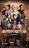 東四牌樓東劇情介紹(1-48全集)