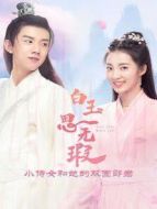 白玉思無瑕 小侍女和她的雙面郎君劇情介紹(1-16全集)