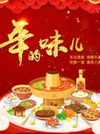年的味兒海報(bào)