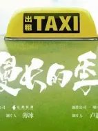 漫長的季節(jié)劇情介紹(1-12全集)
