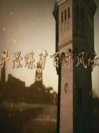井陘煤礦百年風云劇情介紹(1-5全集)
