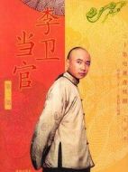 李衛(wèi)當官2劇情介紹(1-32全集)