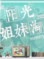 陽光姐妹淘劇情介紹(1-0全集)