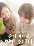純情女巫的星光奏鳴曲劇情介紹(1-2全集)