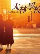 大林學(xué)校劇情介紹(1-32全集)