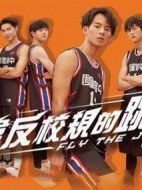 違反校規(guī)的跳投劇情介紹(1-4全集)