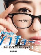 Miss事故調(diào)～天才?天之教授的調(diào)查檔案～劇情介紹(1-10全集)