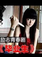 畢業(yè)生海報(bào)