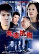 無法抗拒劇情介紹(1-24全集)