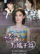 愛你，萬縷千絲劇情介紹(1-32全集)