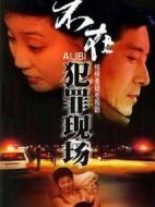 不在犯罪現(xiàn)場劇情介紹(1-20全集)