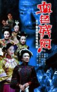 血色殘陽(yáng)劇情介紹(1-30全集)