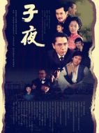 子夜劇情介紹(1-41全集)