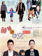 爸爸快長大劇情介紹(1-30全集)