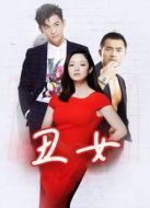 丑女劇情介紹(1-21全集)