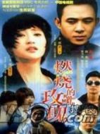燃燒的玫瑰劇情介紹(1-25全集)