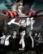 人偶師劇情介紹(1-12全集)