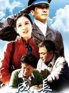 成長劇情介紹(1-20全集)
