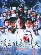 凌云壯志包青天劇情介紹(1-47全集)