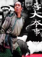 李大本事劇情介紹(1-10全集)