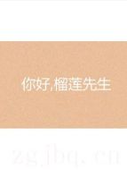 你好榴蓮先生劇情介紹(1-40全集)