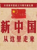 新中國(guó)從這里走來(lái)劇情介紹(1-45全集)