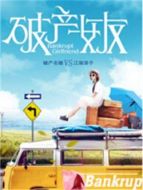 破產(chǎn)女友海報