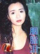 胭脂淚海報
