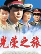 光榮之旅劇情介紹(1-18全集)
