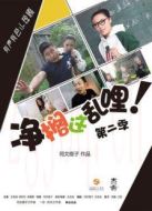 凈擱這亂哩2劇情介紹(1-3全集)