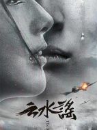 云水謠劇情介紹(1-32全集)