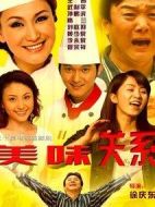美味關(guān)系海報(bào)