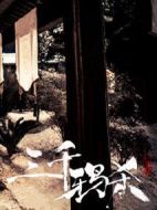 三千鴉殺劇情介紹(1-35全集)