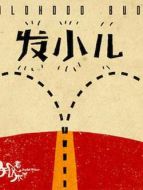 發(fā)小兒海報
