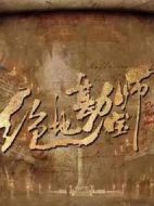 絕地勘寶師劇情介紹(1-36全集)