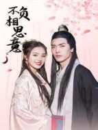 不負(fù)相思意劇情介紹(1-14全集)