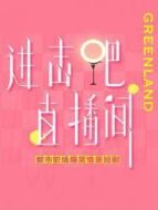 進(jìn)擊吧！直播間劇情介紹(1-15全集)