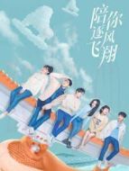 陪你逐風(fēng)飛翔 國際版劇情介紹(1-33全集)