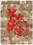 理想的征途劇情介紹(1-12全集)