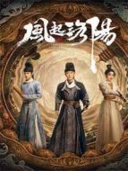 風(fēng)起洛陽 國(guó)際版劇情介紹(1-39全集)