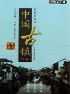 中國(guó)古鎮(zhèn)劇情介紹(1-102全集)
