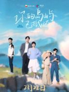 你的島嶼已抵達(dá)劇情介紹(1-12全集)