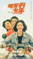 明天的少年劇情介紹(1-24全集)