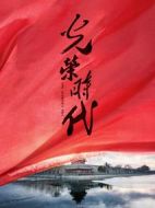 光榮時(shí)代劇情介紹(1-46全集)