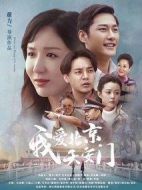 高興的酸甜苦辣劇情介紹(1-53全集)