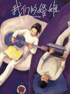 我們的婚姻劇情介紹(1-38全集)