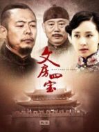 文房四寶劇情介紹(1-30全集)