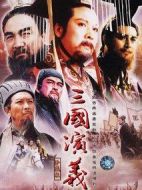 三國演義劇情介紹(1-52全集)
