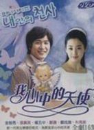 我心中的天使劇情介紹(1-16全集)