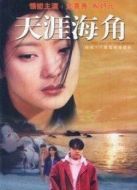 天涯海角海報(bào)